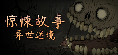 惊悚故事异世迷境